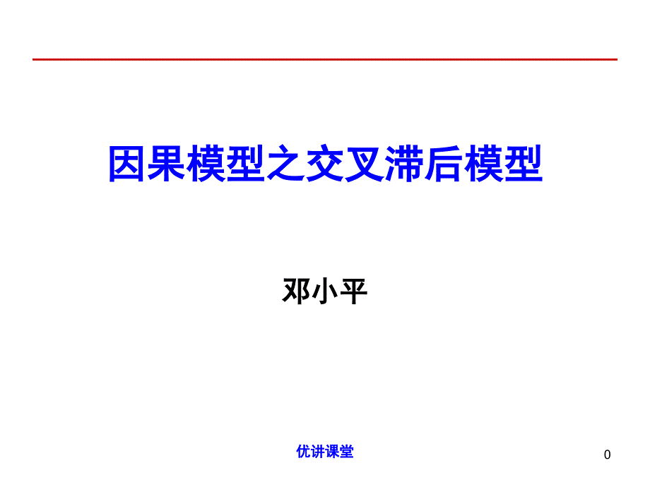 6 因果模型之交叉滞后模型【沐风教学】_第1页