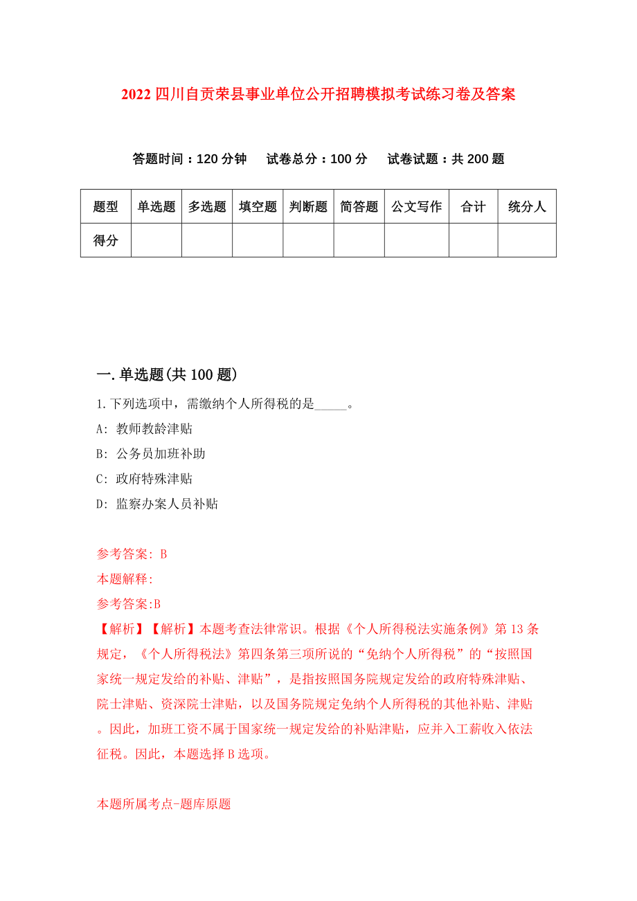 2022四川自贡荣县事业单位公开招聘模拟考试练习卷及答案（1）_第1页