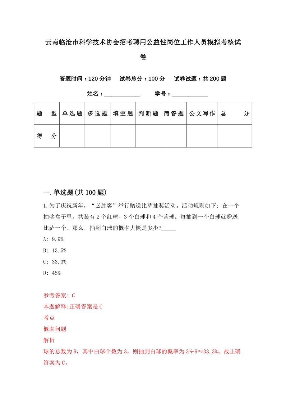 云南临沧市科学技术协会招考聘用公益性岗位工作人员模拟考核试卷（9）_第1页