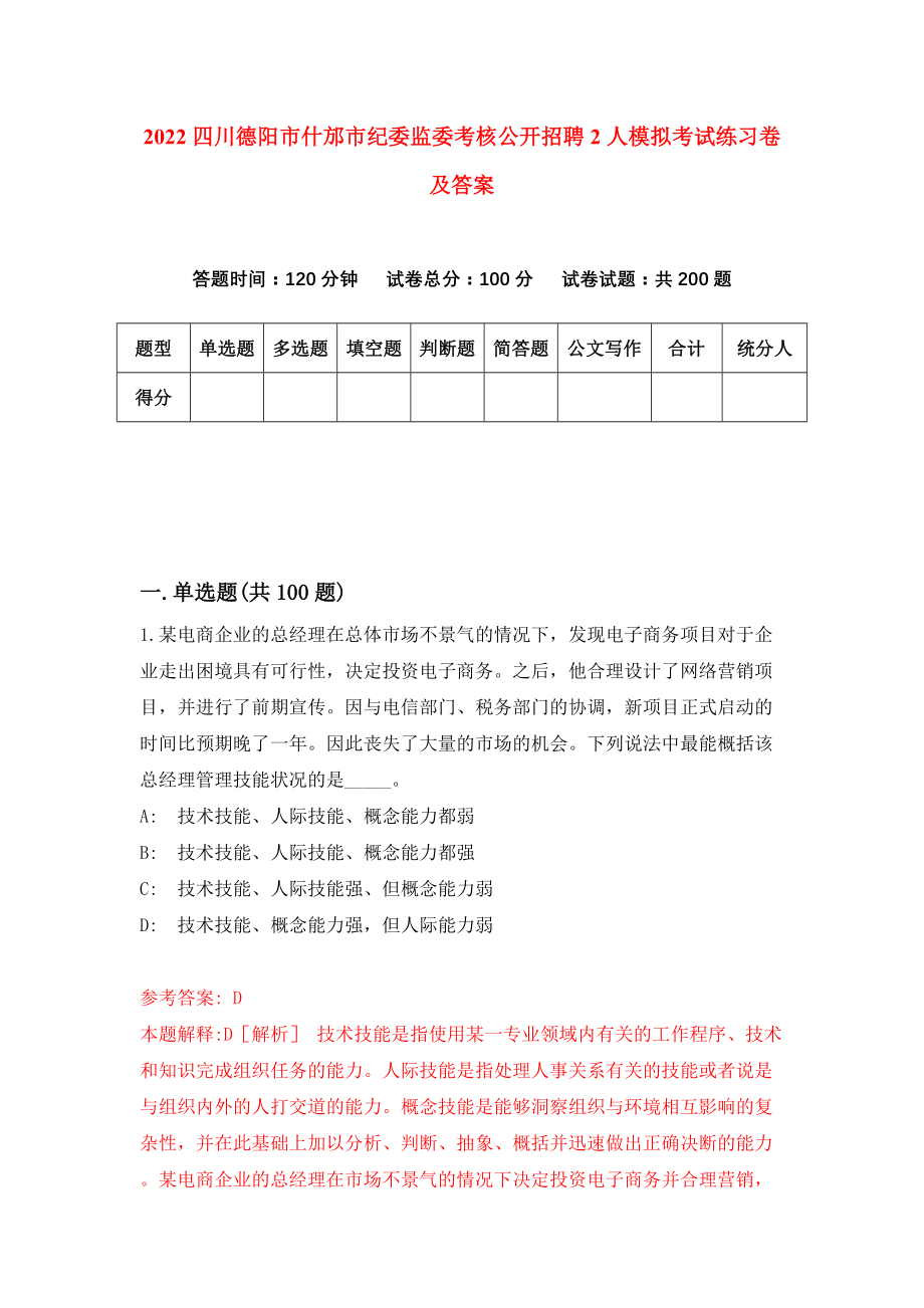 2022四川德阳市什邡市纪委监委考核公开招聘2人模拟考试练习卷及答案(第4次）_第1页