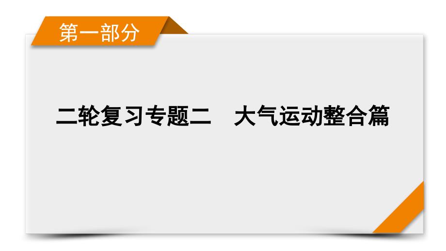 第1部分-专题2-1-大气运动整合篇-ppt课件-2021届高考地理二轮复习_第1页