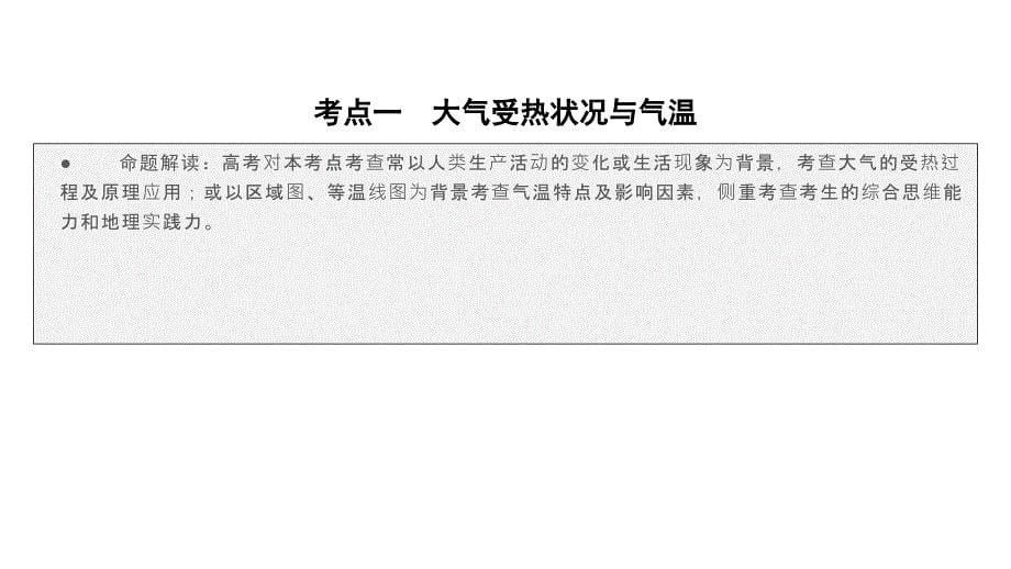 第1部分-专题2-1-大气运动整合篇-ppt课件-2021届高考地理二轮复习_第5页