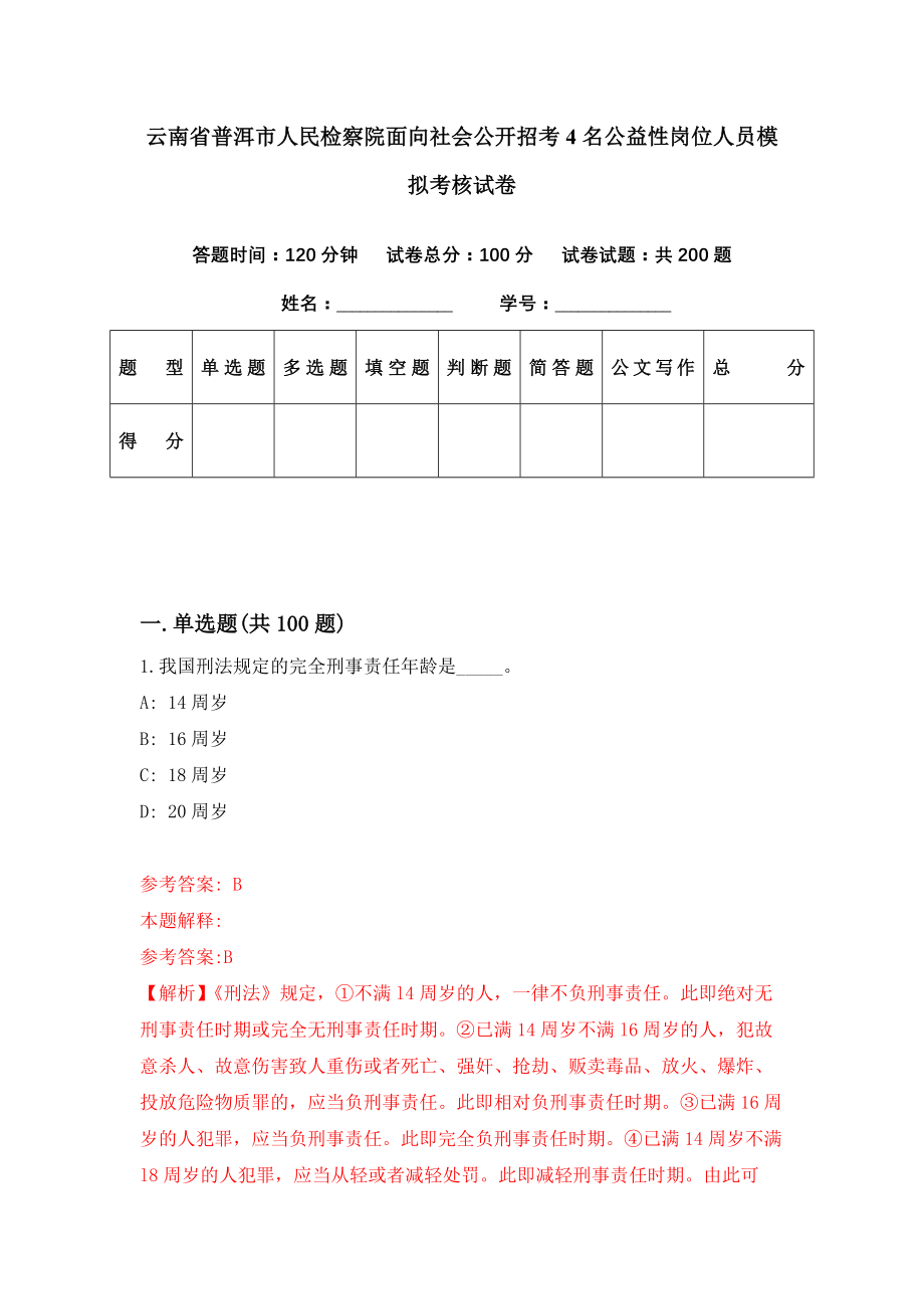 云南省普洱市人民检察院面向社会公开招考4名公益性岗位人员模拟考核试卷（1）_第1页