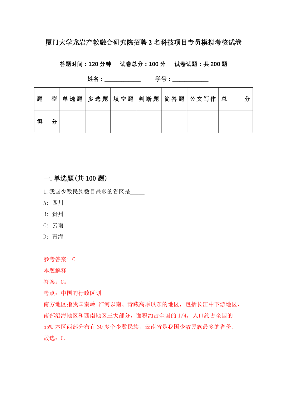 厦门大学龙岩产教融合研究院招聘2名科技项目专员模拟考核试卷（7）_第1页