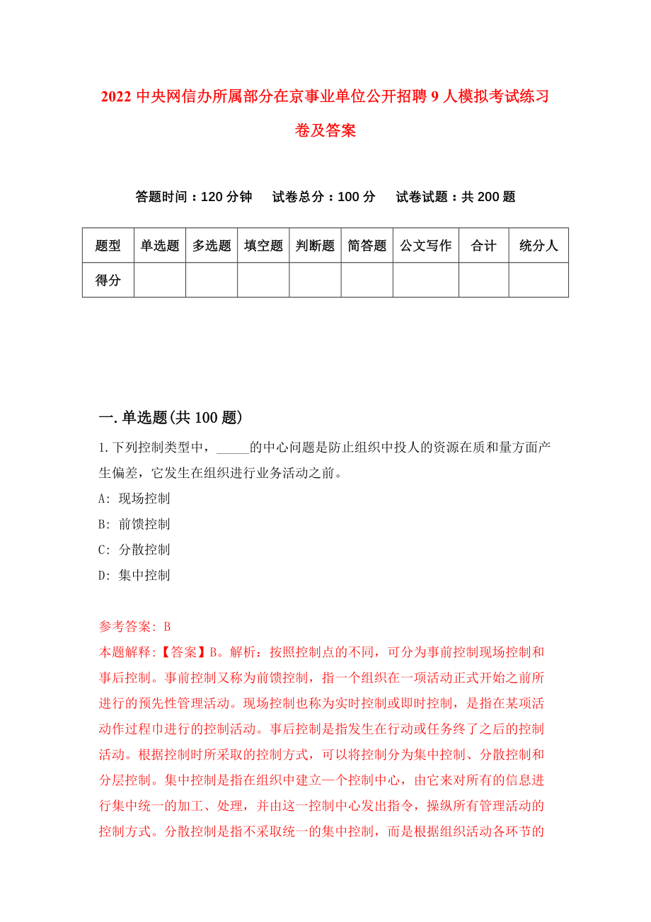 2022中央网信办所属部分在京事业单位公开招聘9人模拟考试练习卷及答案(第5版）_第1页