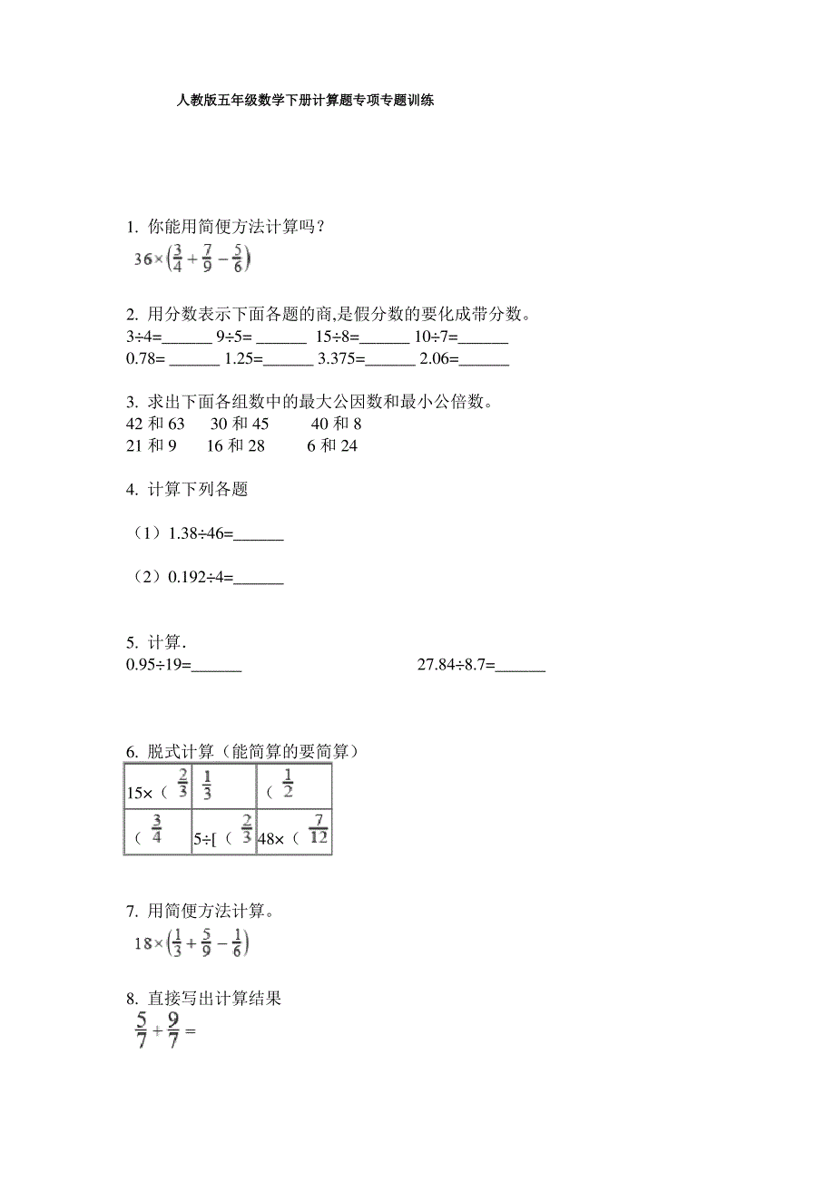 人教版五年级数学下册计算题专项专题训练_第1页