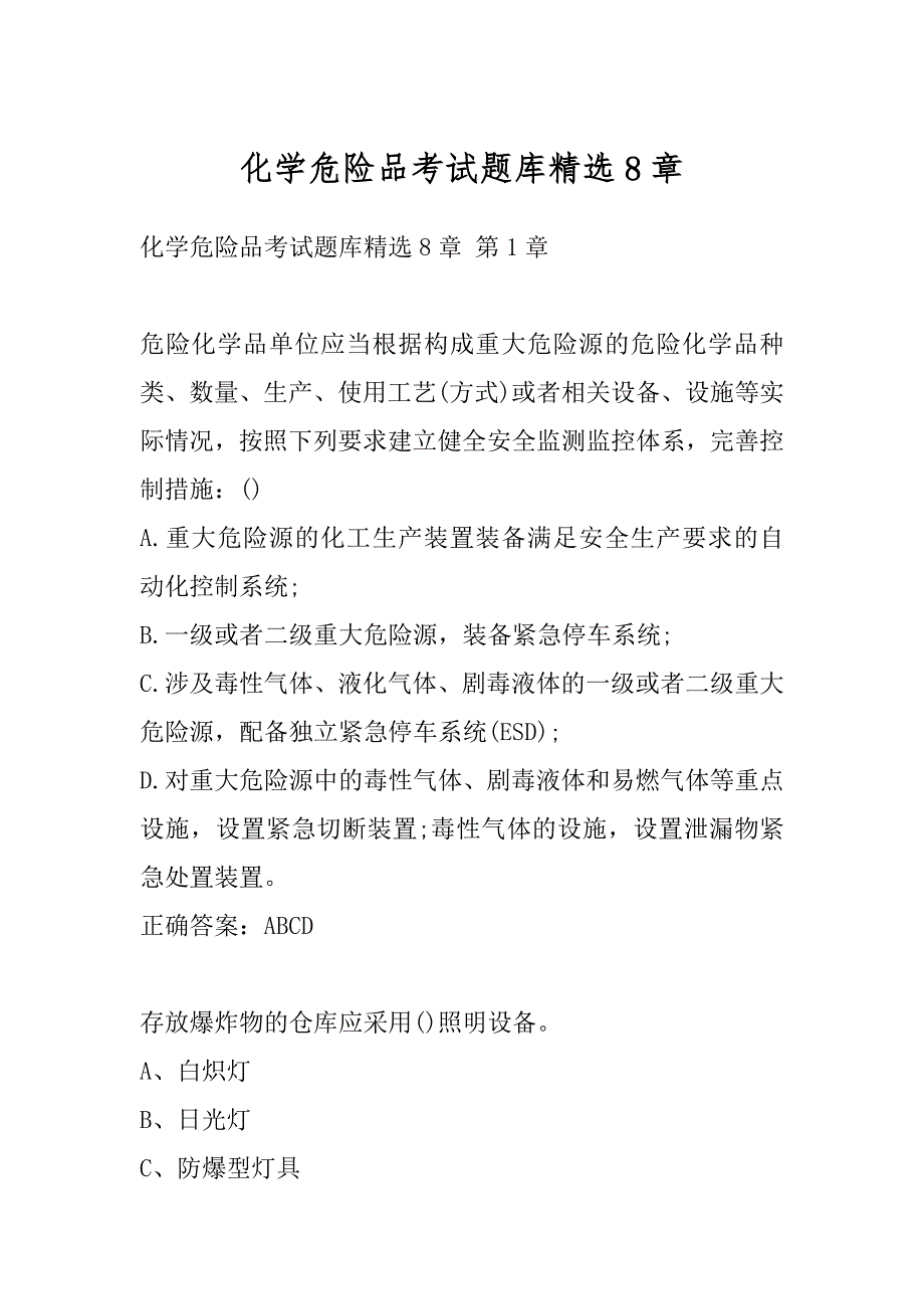 化学危险品考试题库精选8章_第1页