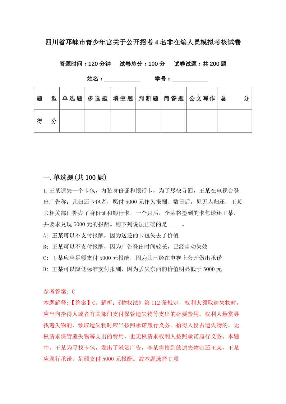 四川省邛崃市青少年宫关于公开招考4名非在编人员模拟考核试卷（6）_第1页