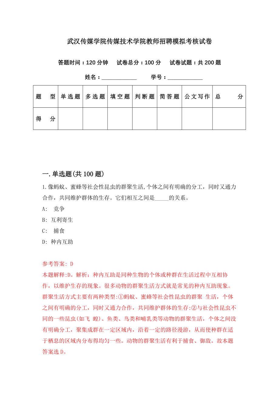 武汉传媒学院传媒技术学院教师招聘模拟考核试卷（8）_第1页