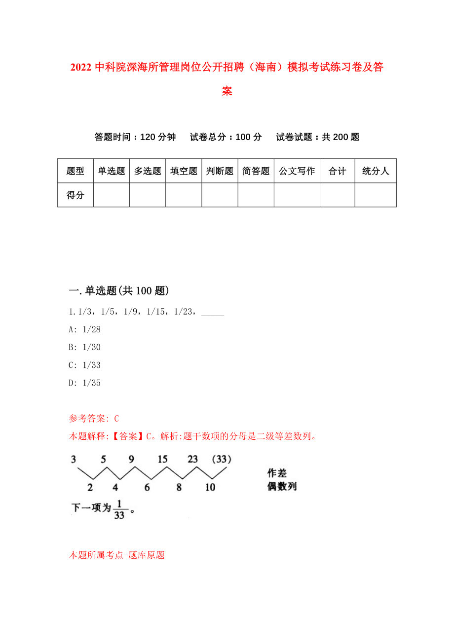 2022中科院深海所管理岗位公开招聘（海南）模拟考试练习卷及答案(第1套）_第1页