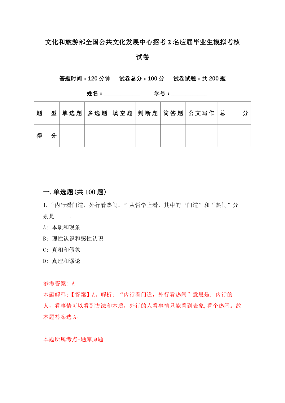 文化和旅游部全国公共文化发展中心招考2名应届毕业生模拟考核试卷（7）_第1页