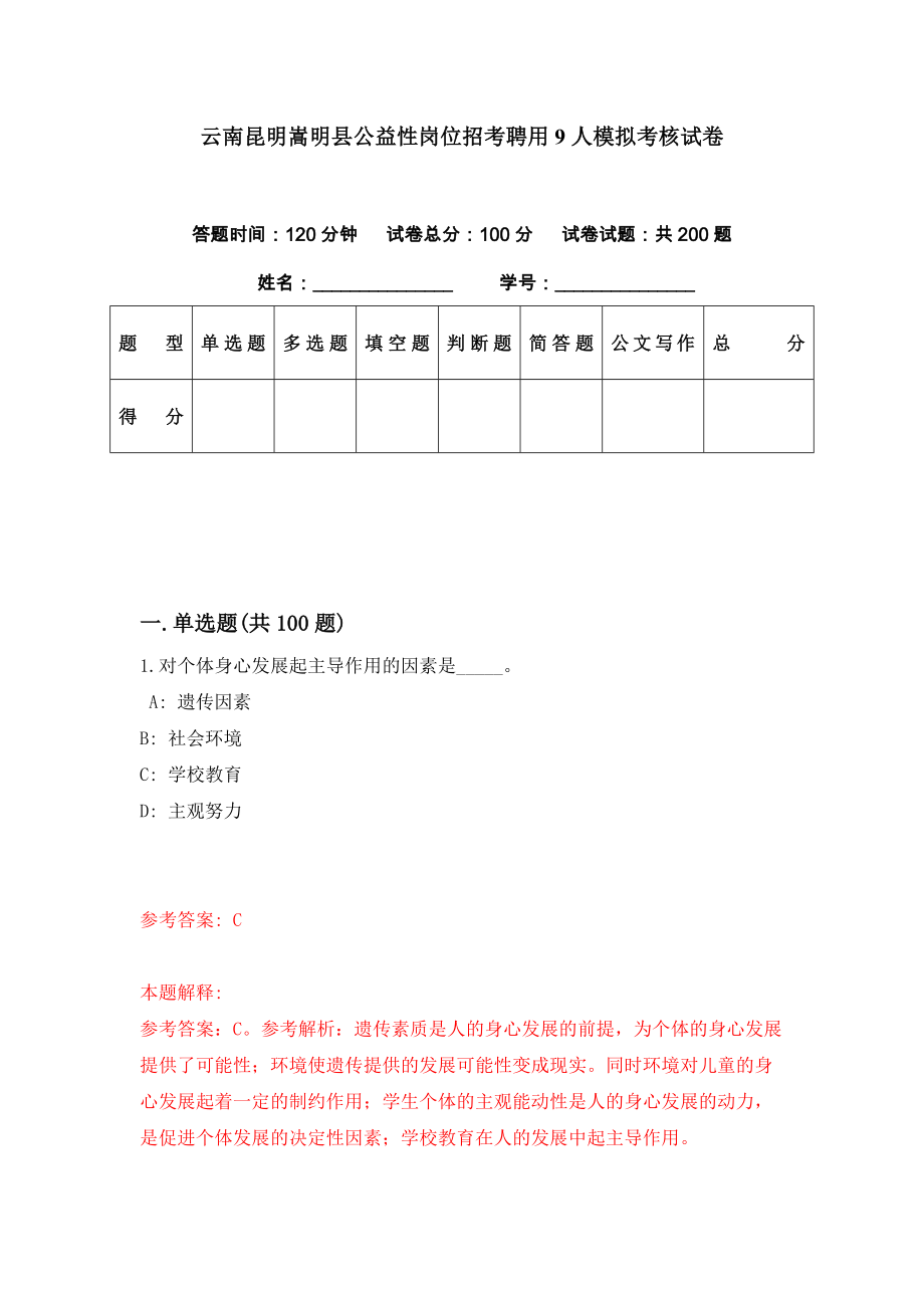 云南昆明嵩明县公益性岗位招考聘用9人模拟考核试卷（4）_第1页