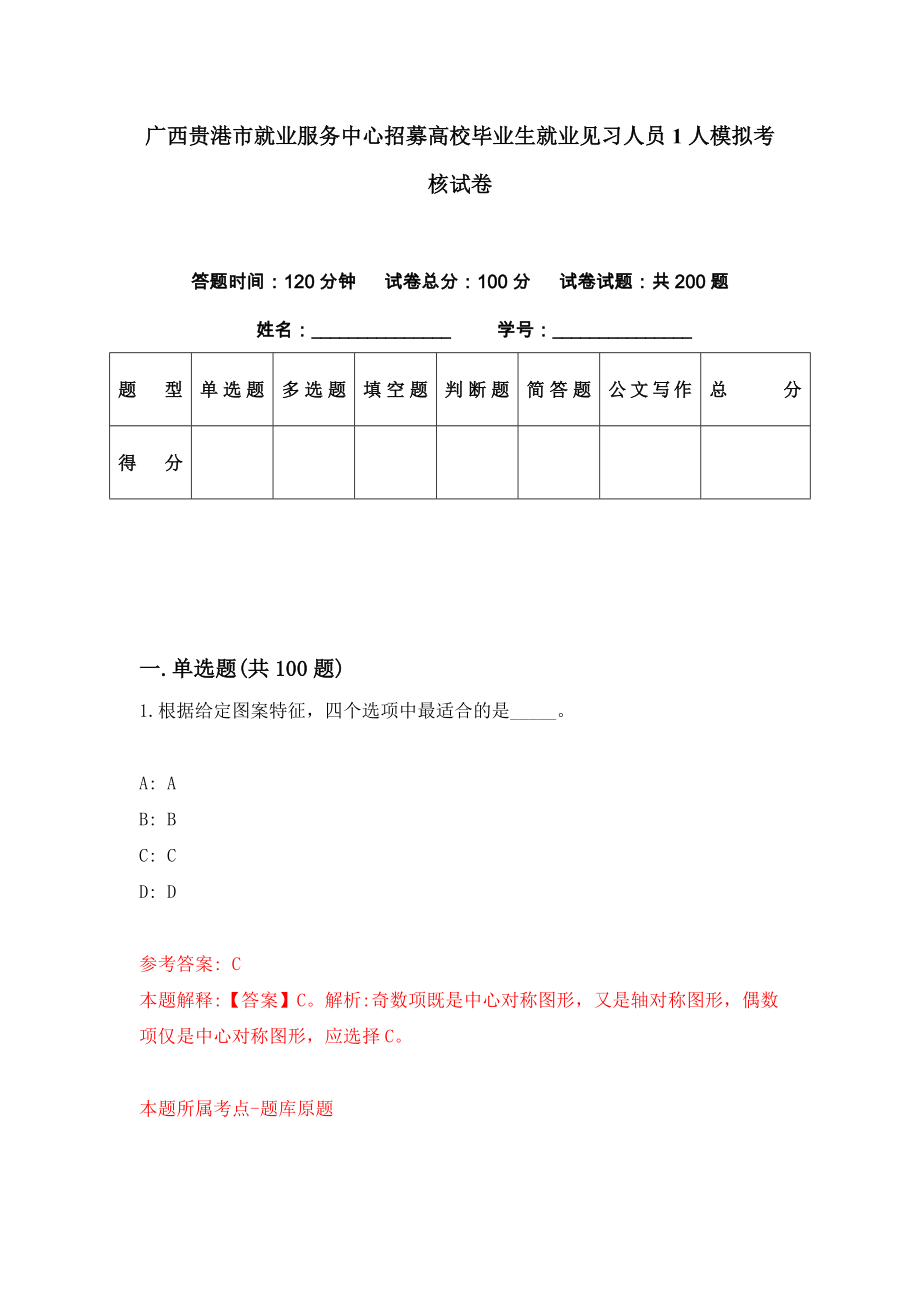 广西贵港市就业服务中心招募高校毕业生就业见习人员1人模拟考核试卷（3）_第1页