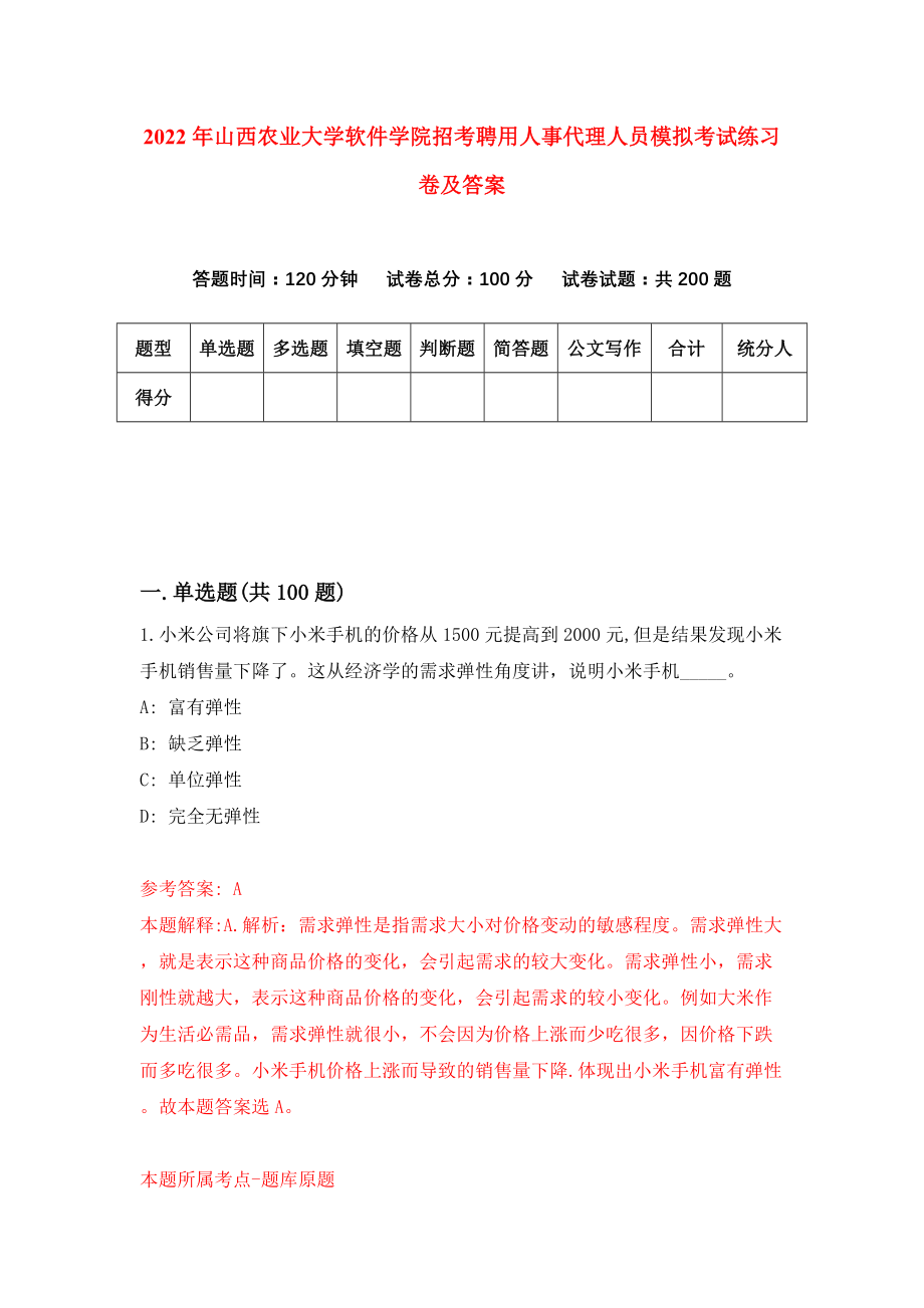 2022年山西农业大学软件学院招考聘用人事代理人员模拟考试练习卷及答案(第0卷）_第1页