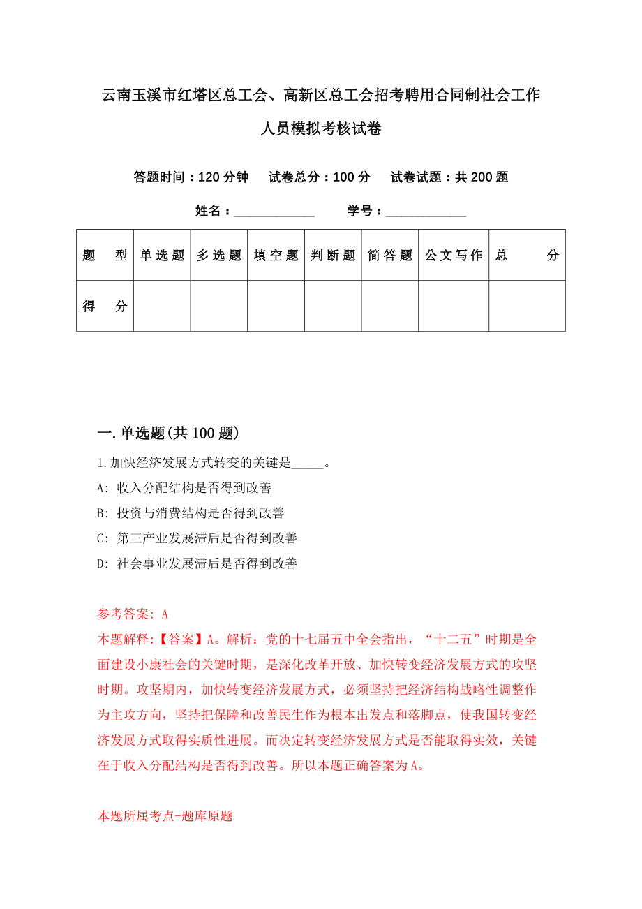 云南玉溪市红塔区总工会、高新区总工会招考聘用合同制社会工作人员模拟考核试卷（2）_第1页