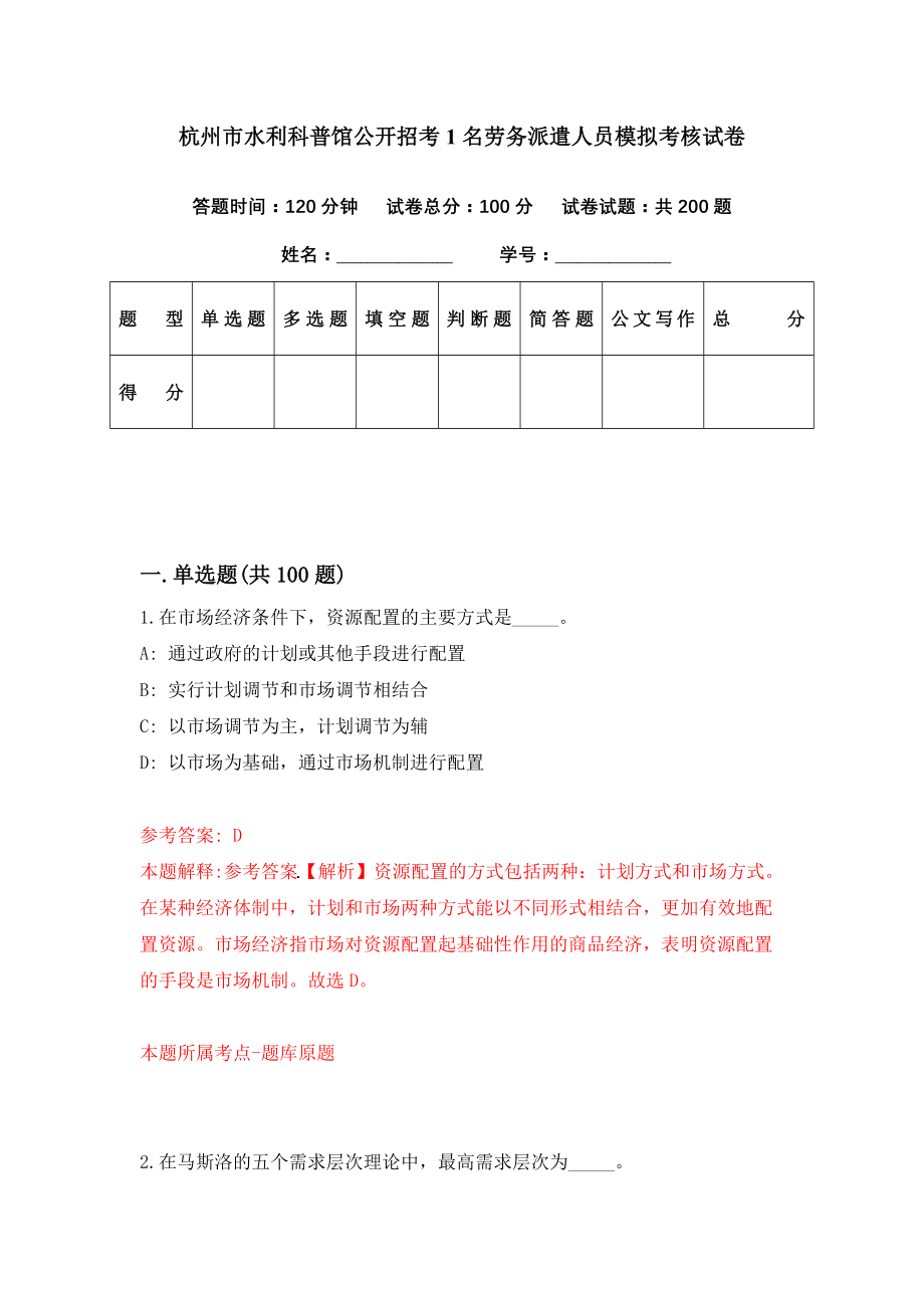 杭州市水利科普馆公开招考1名劳务派遣人员模拟考核试卷（4）_第1页