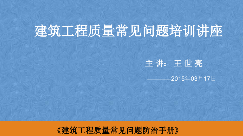 建设工程质量常见问题防治讲座_第1页