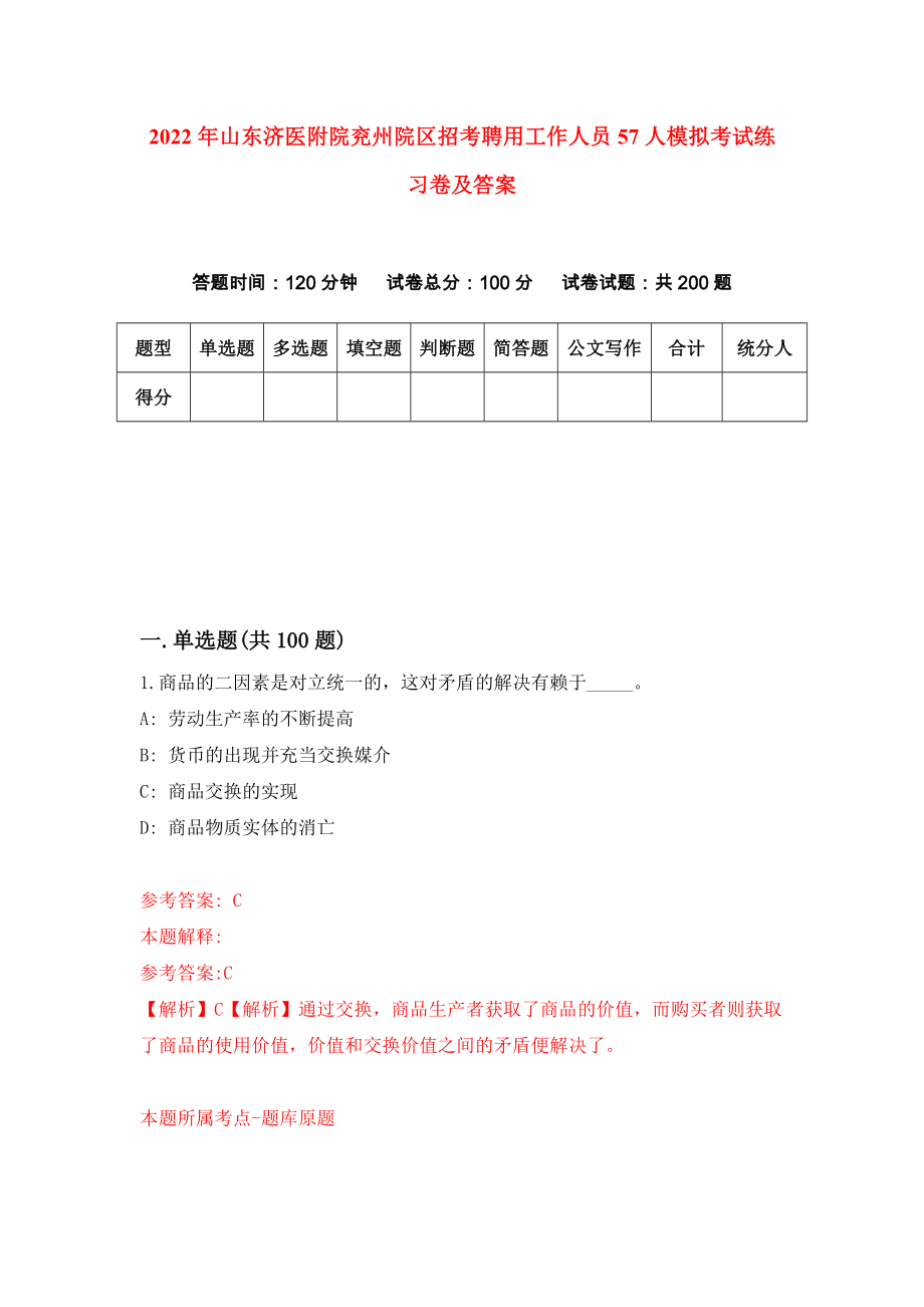 2022年山东济医附院兖州院区招考聘用工作人员57人模拟考试练习卷及答案[7]_第1页