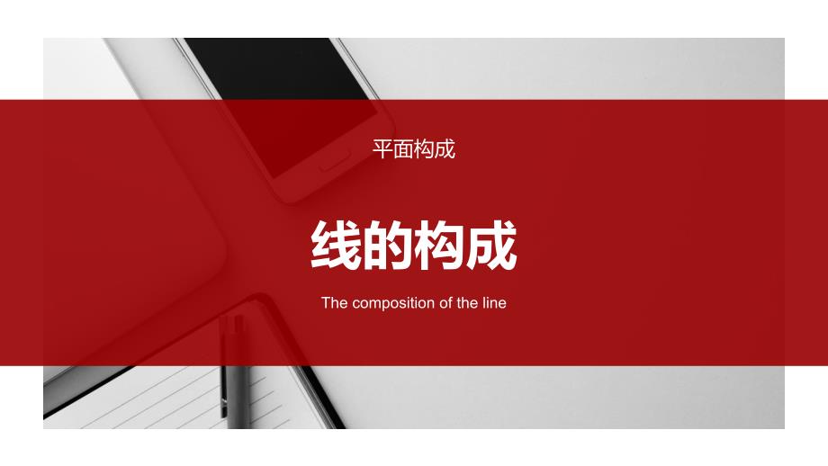 平面构成线的构成_第1页
