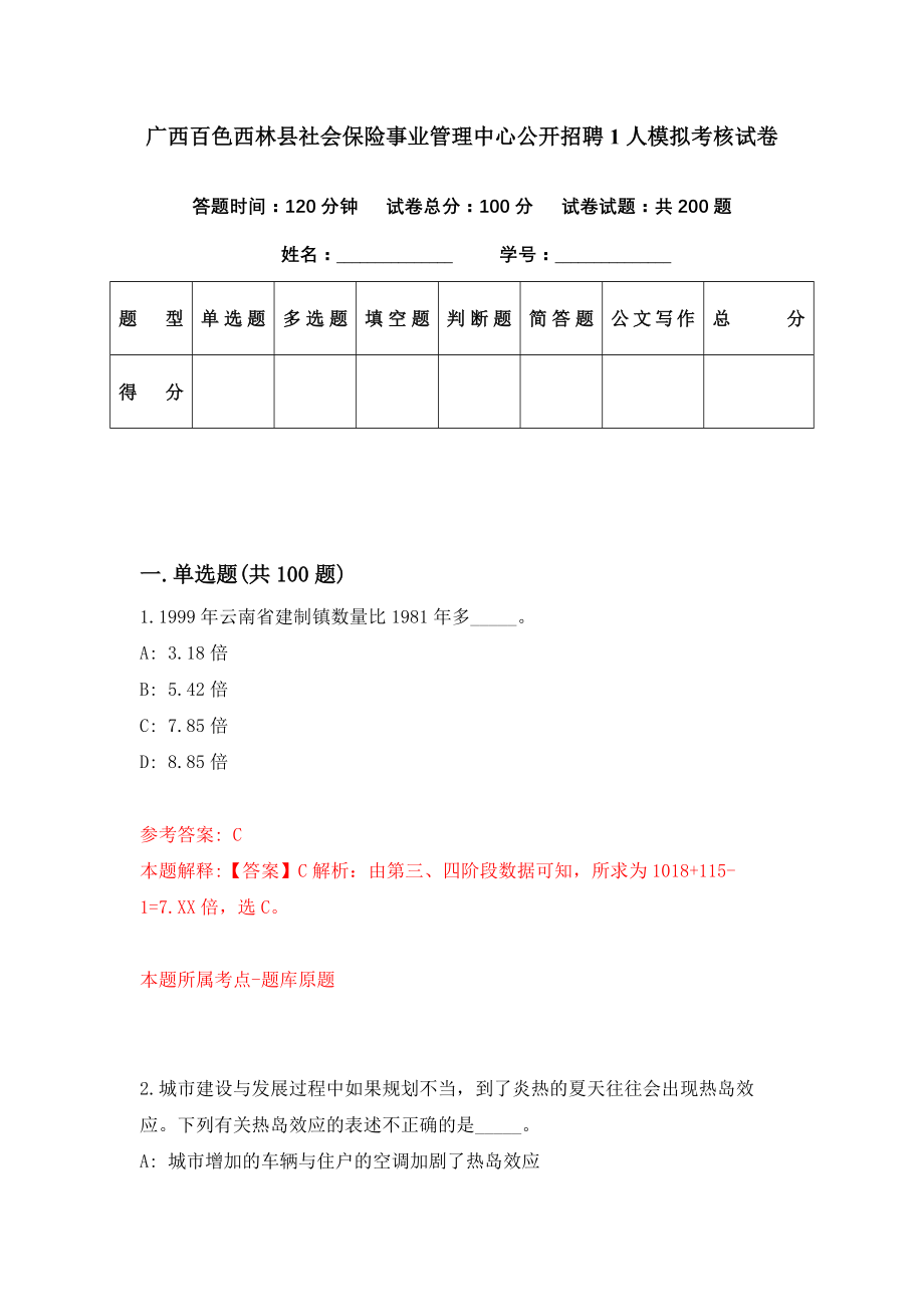 广西百色西林县社会保险事业管理中心公开招聘1人模拟考核试卷（0）_第1页