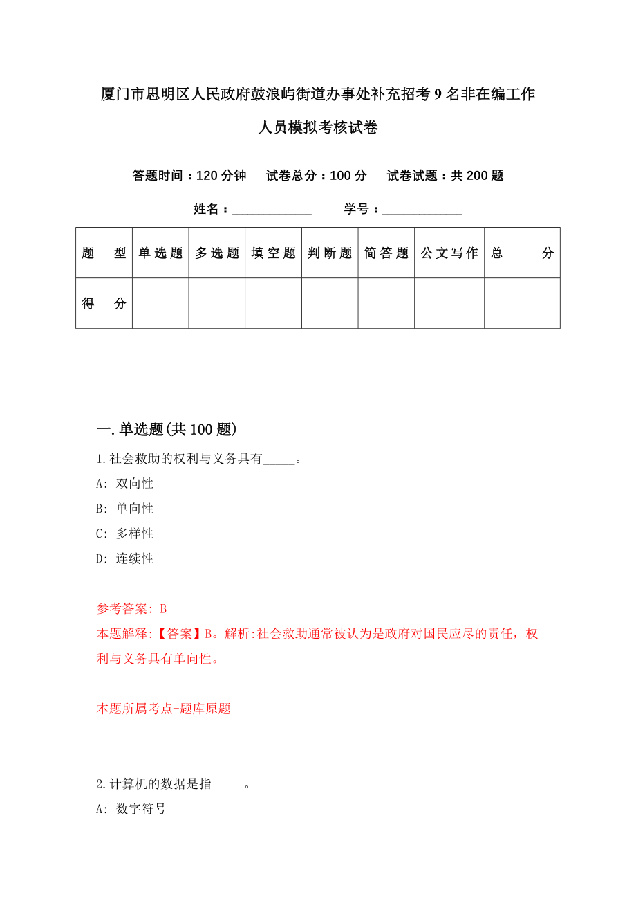 厦门市思明区人民政府鼓浪屿街道办事处补充招考9名非在编工作人员模拟考核试卷（3）_第1页