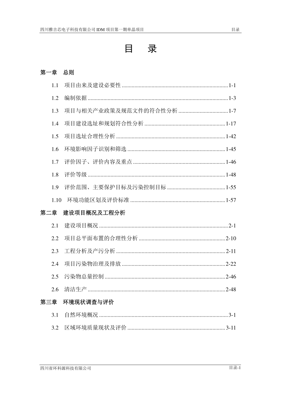 四川雅吉芯电子科技有限公司IDM项目第一期单晶项目……公示本_第4页