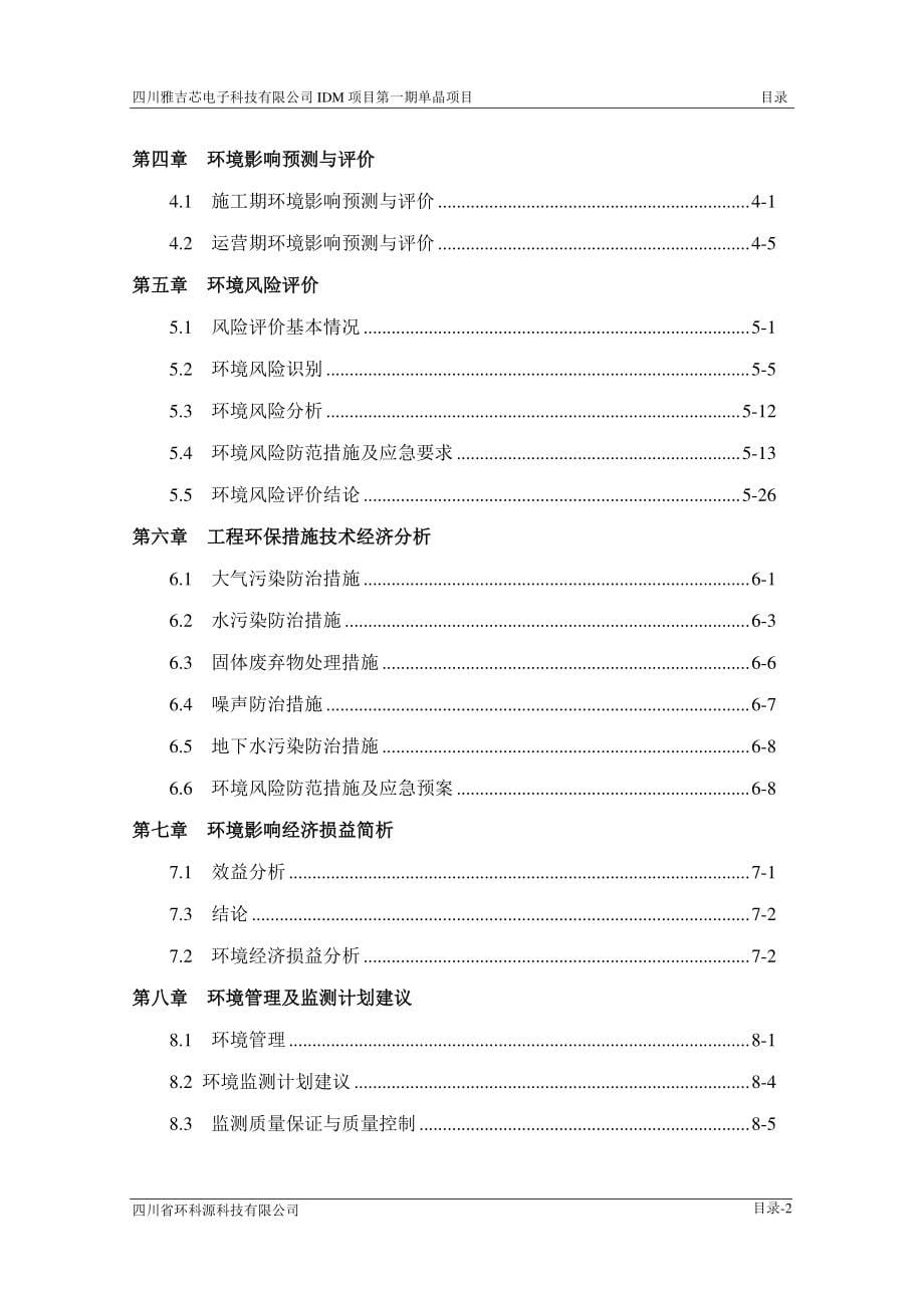 四川雅吉芯电子科技有限公司IDM项目第一期单晶项目……公示本_第5页