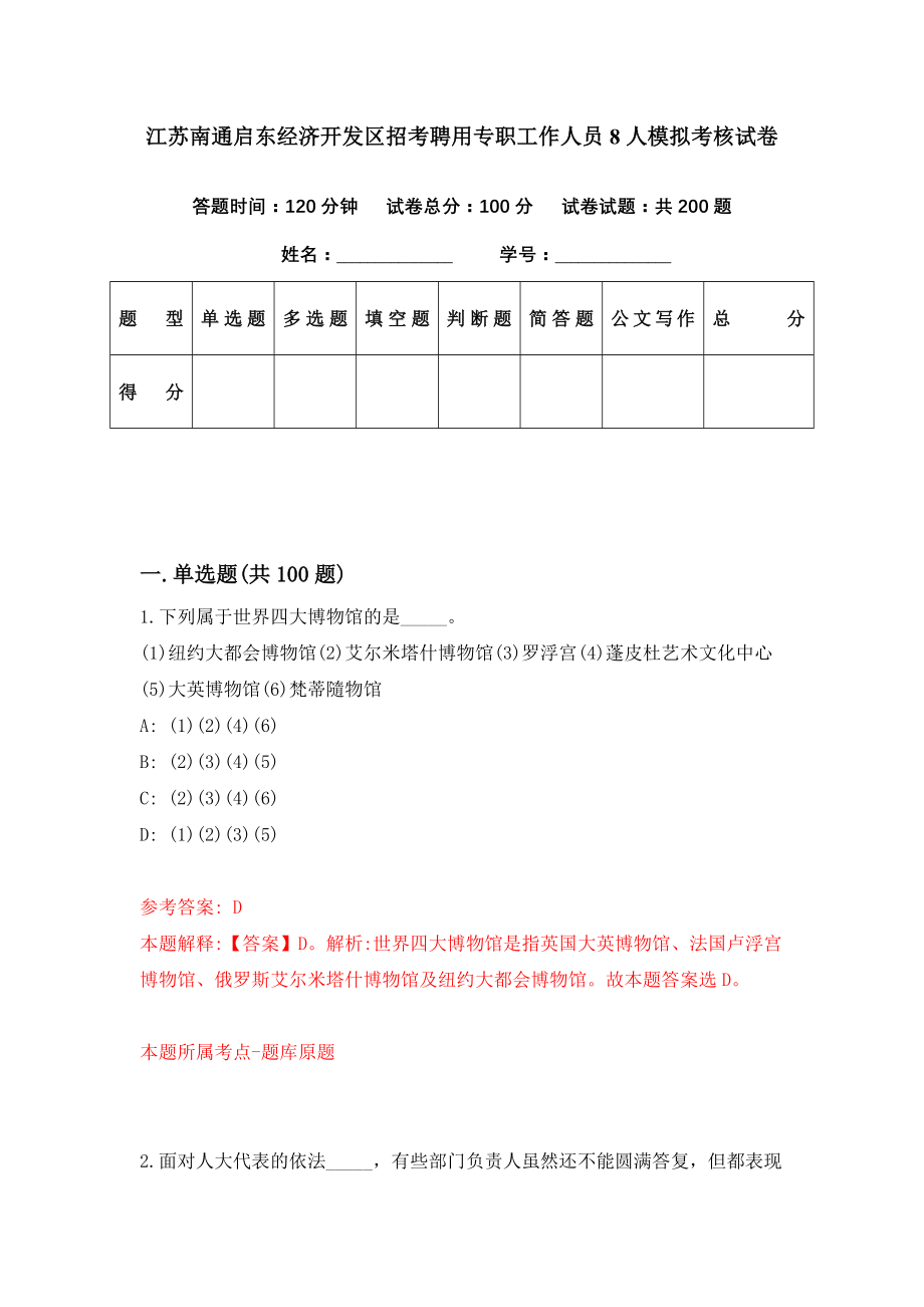 江苏南通启东经济开发区招考聘用专职工作人员8人模拟考核试卷（0）_第1页