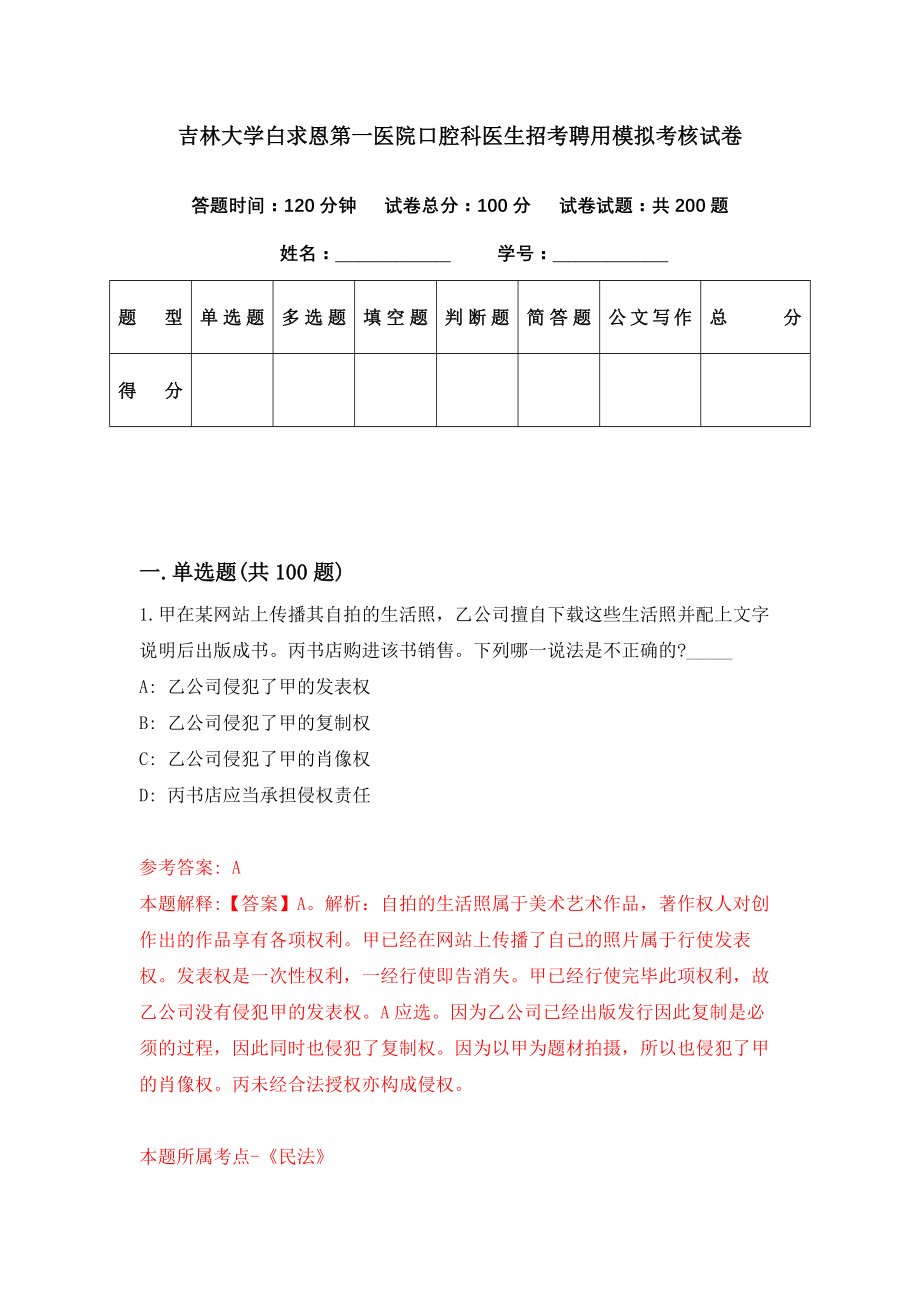 吉林大学白求恩第一医院口腔科医生招考聘用模拟考核试卷（3）_第1页