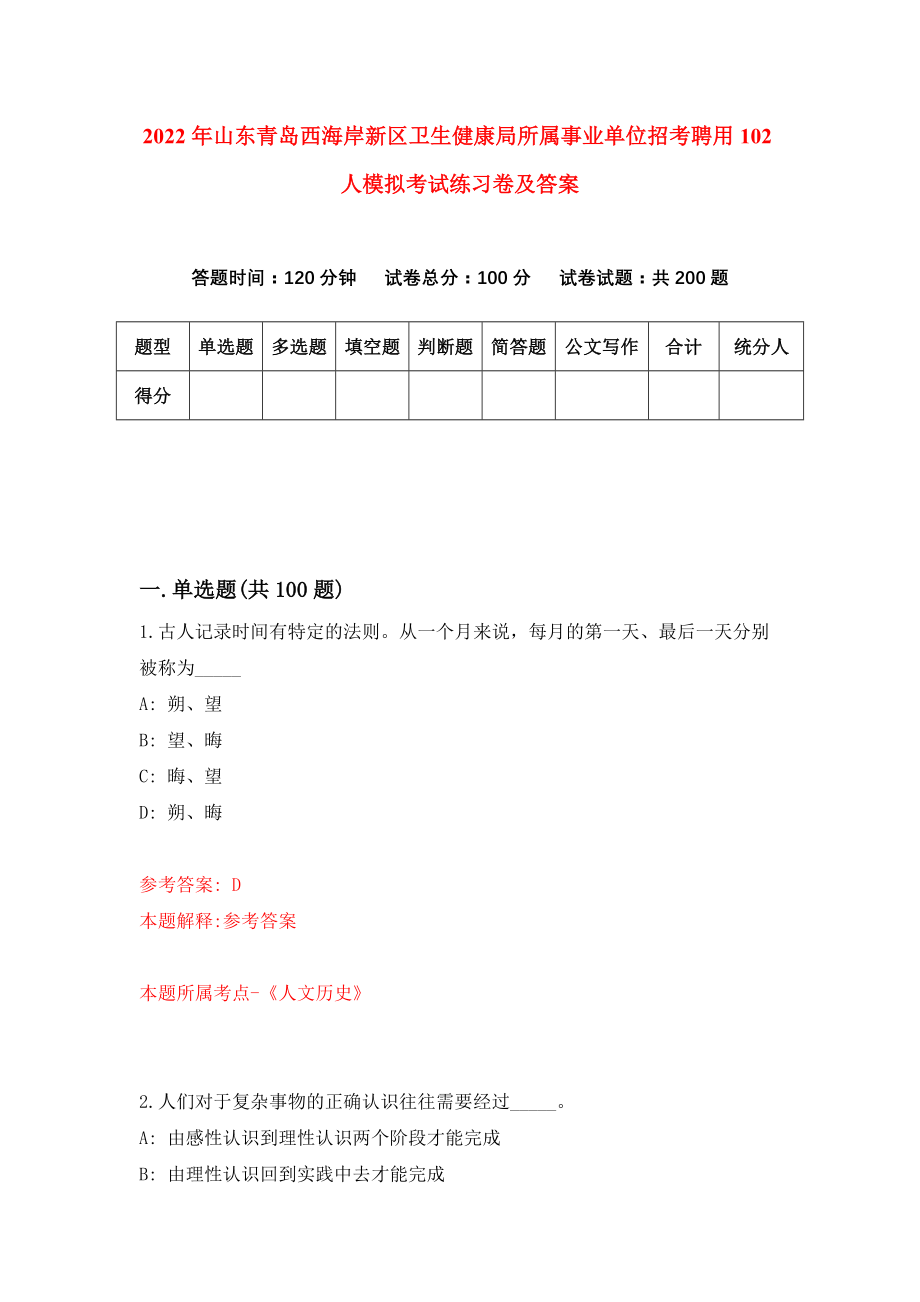 2022年山东青岛西海岸新区卫生健康局所属事业单位招考聘用102人模拟考试练习卷及答案(第6套）_第1页