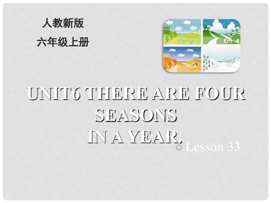 六年级英语上册 Unit 6 There are four seasons in a year（Lesson 33）教学课件 人教精通版_第1页