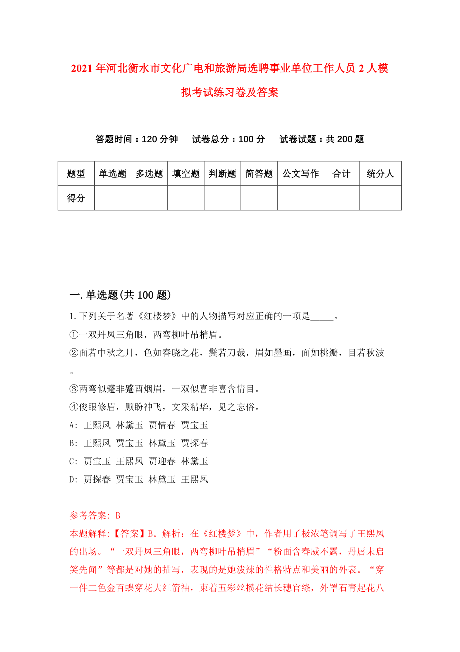 2021年河北衡水市文化广电和旅游局选聘事业单位工作人员2人模拟考试练习卷及答案【6】_第1页