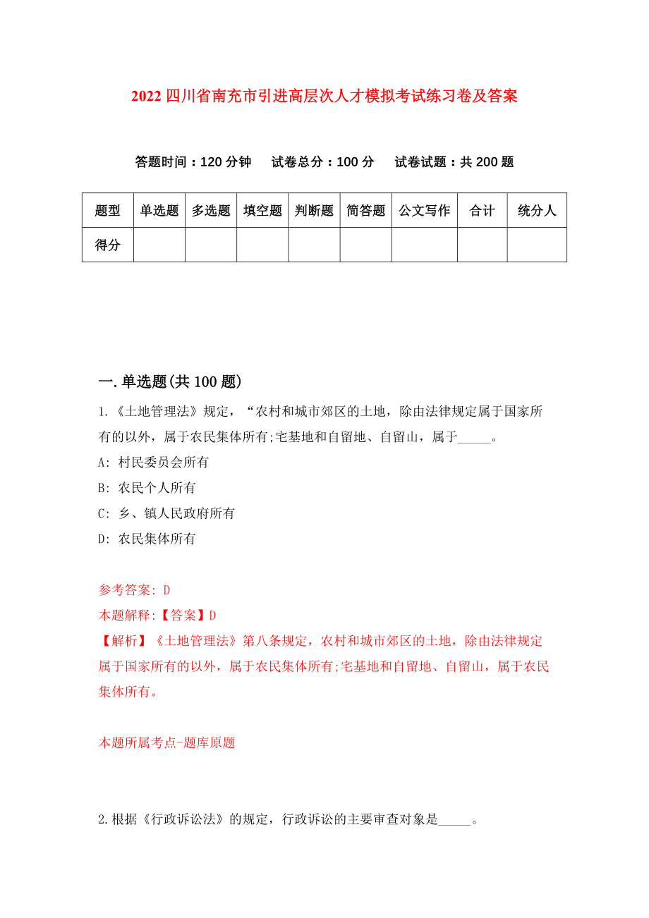 2022四川省南充市引进高层次人才模拟考试练习卷及答案[5]_第1页