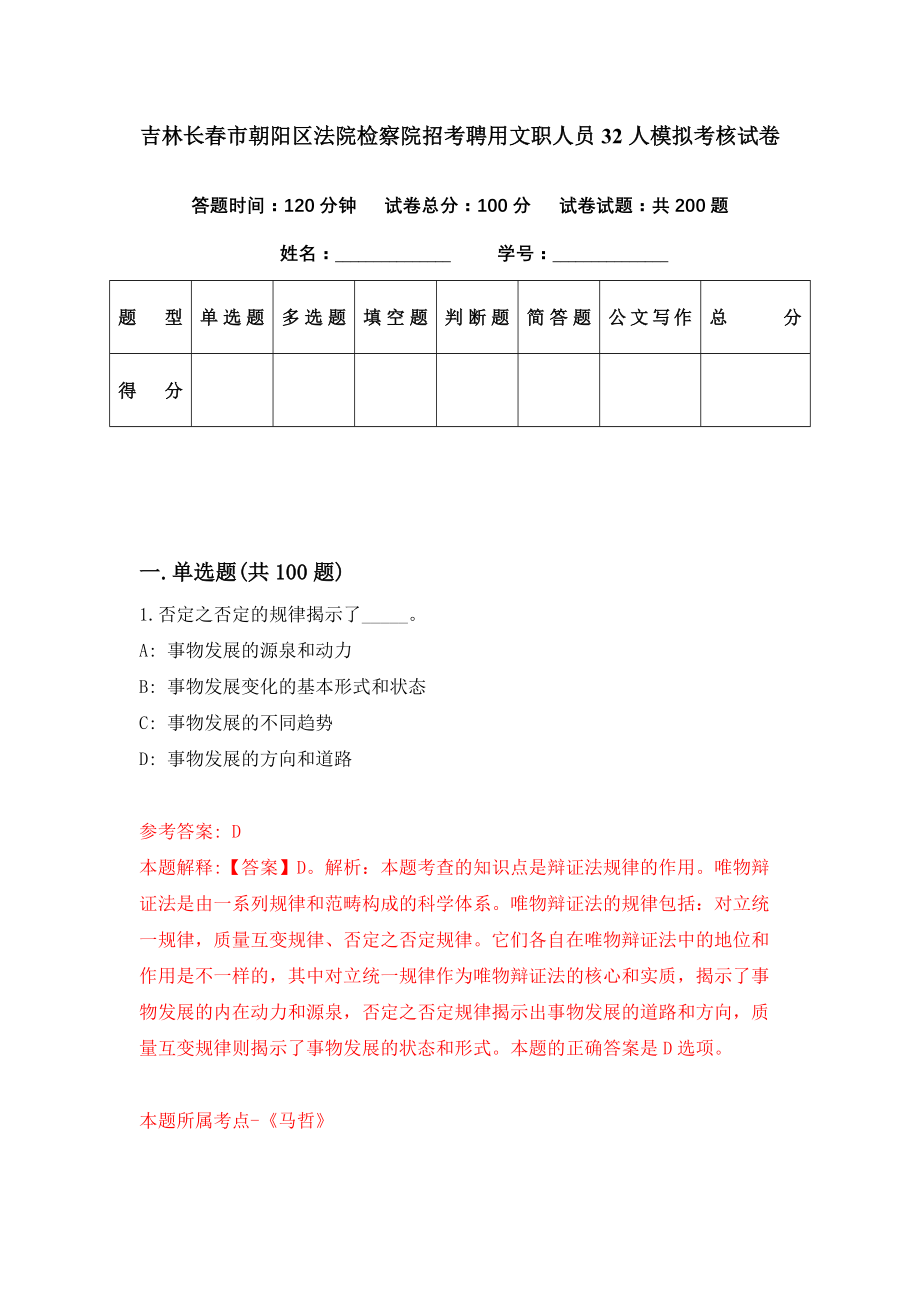 吉林长春市朝阳区法院检察院招考聘用文职人员32人模拟考核试卷（3）_第1页