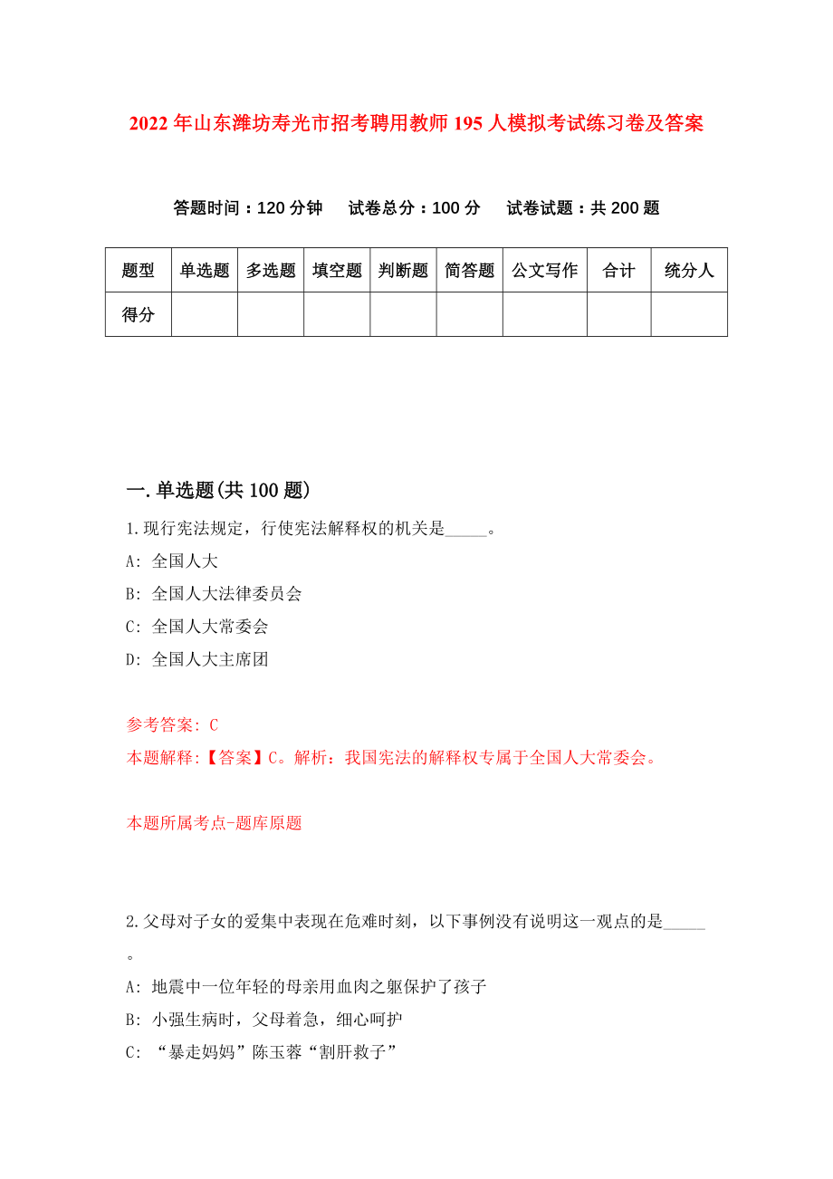 2022年山东潍坊寿光市招考聘用教师195人模拟考试练习卷及答案(第9版）_第1页