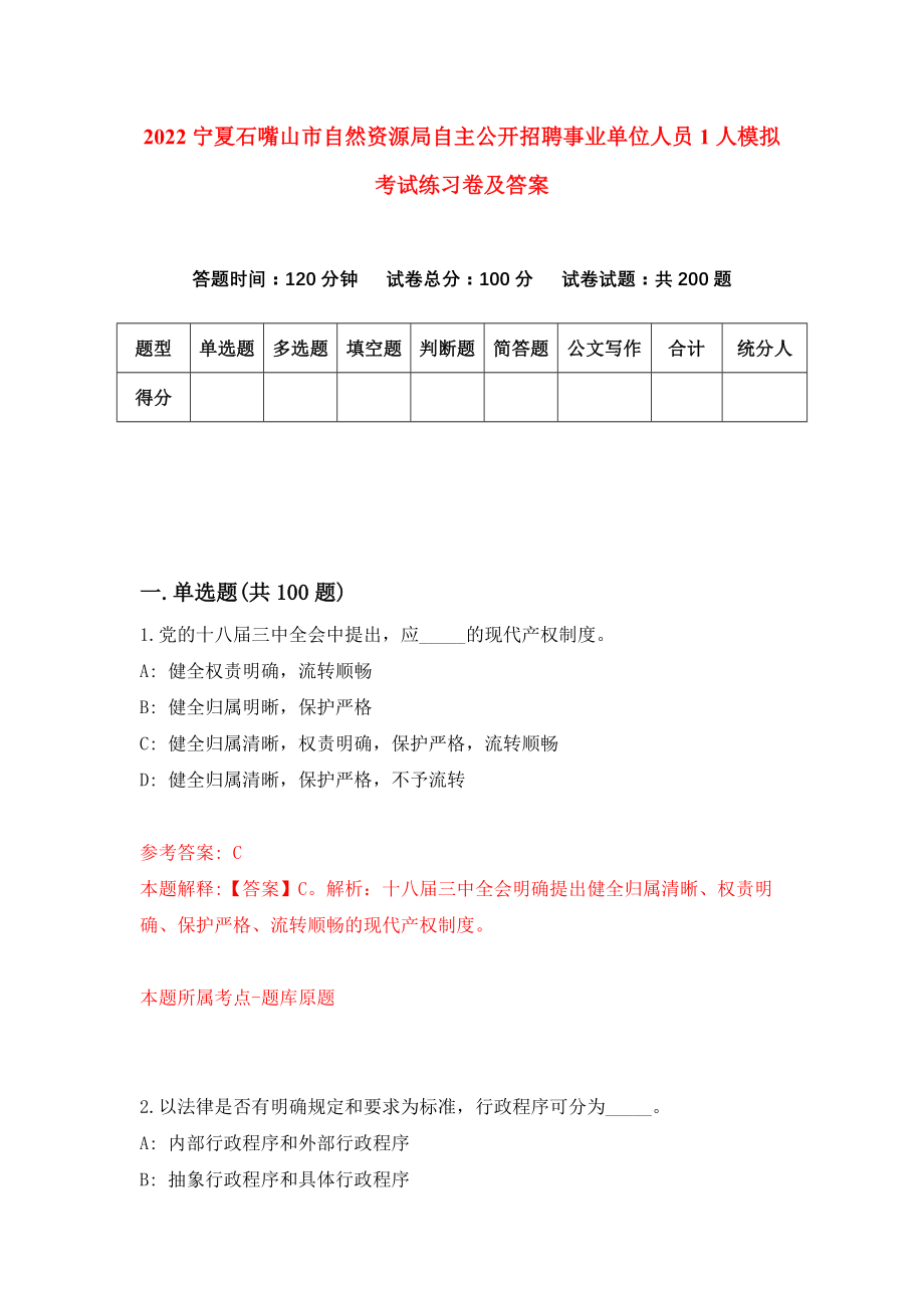 2022宁夏石嘴山市自然资源局自主公开招聘事业单位人员1人模拟考试练习卷及答案【8】_第1页