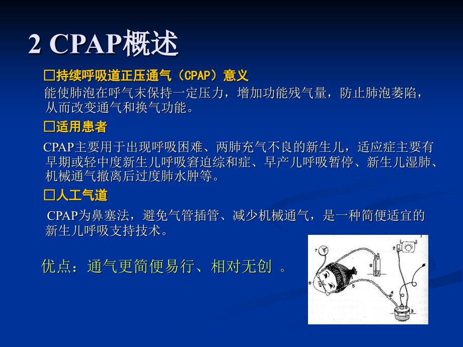 CPAP临床和进展PPT课件_第3页