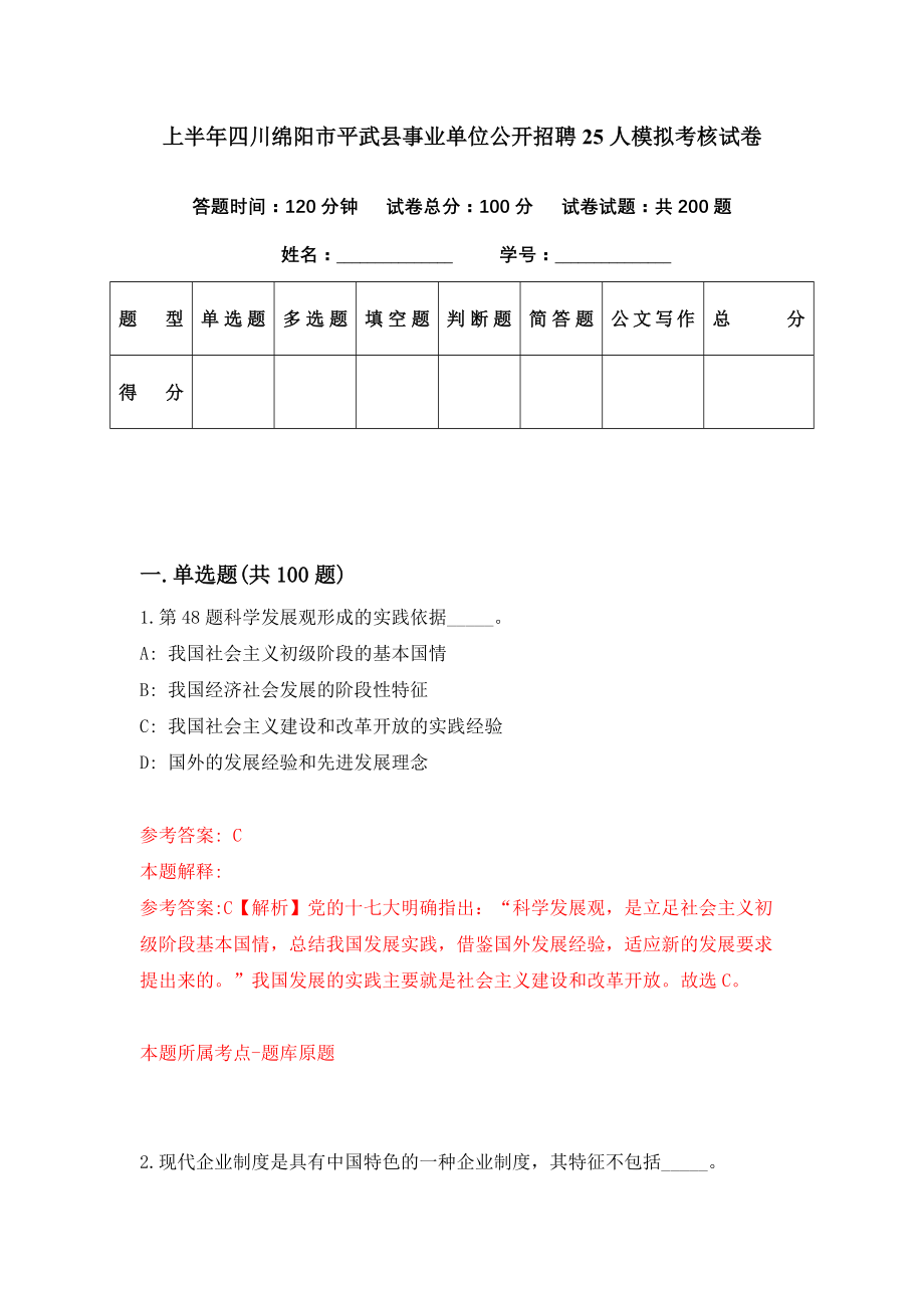 上半年四川绵阳市平武县事业单位公开招聘25人模拟考核试卷（1）_第1页