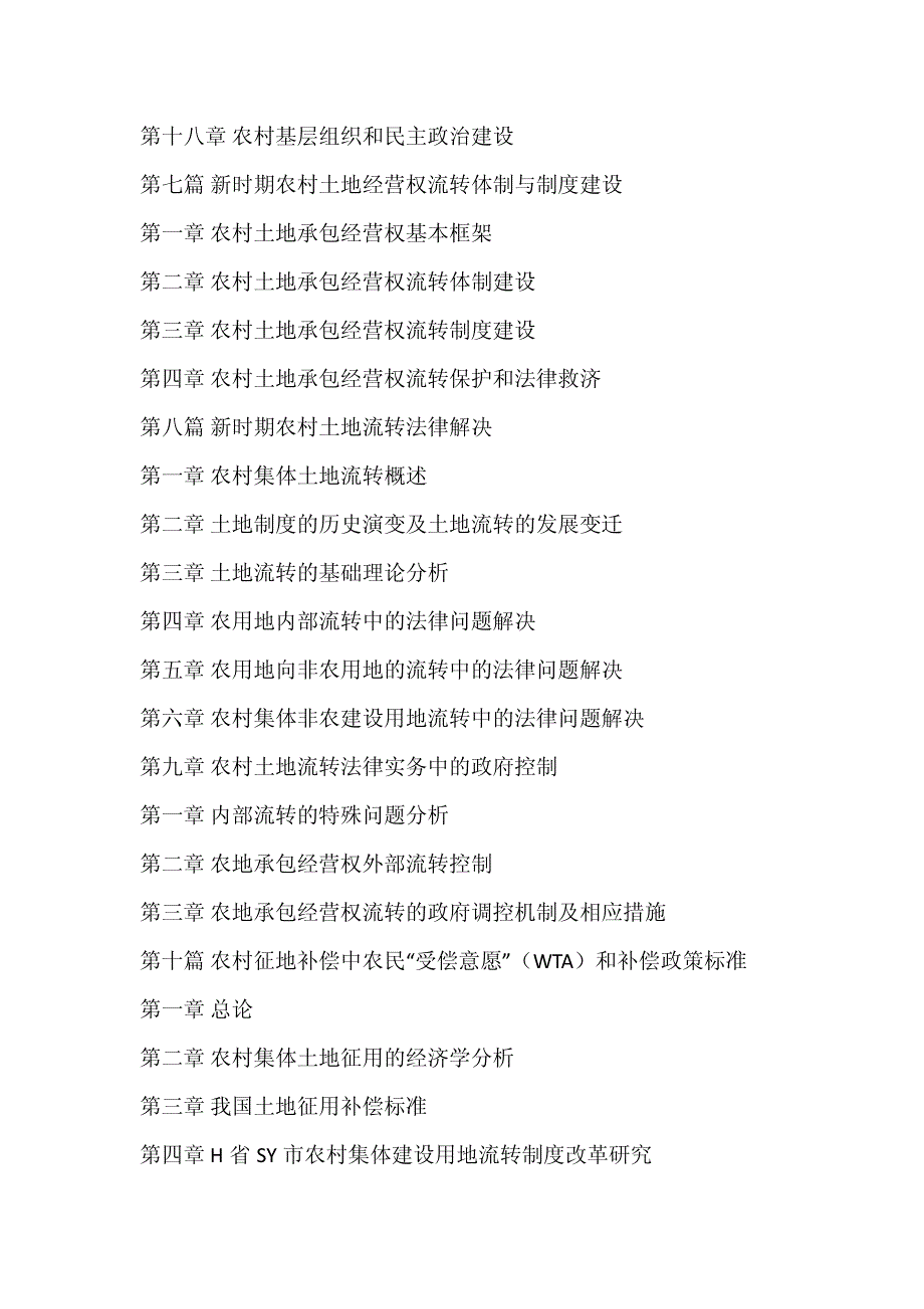 农村土地转让政策详解,农村经营权案例分析全书文库_第4页