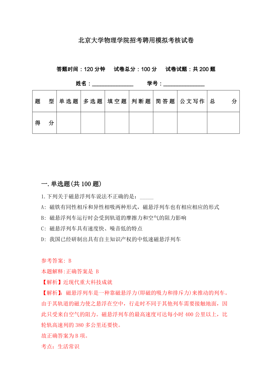 北京大学物理学院招考聘用模拟考核试卷（8）_第1页
