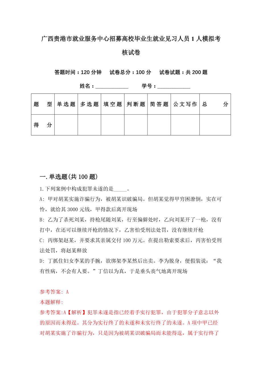 广西贵港市就业服务中心招募高校毕业生就业见习人员1人模拟考核试卷（6）_第1页