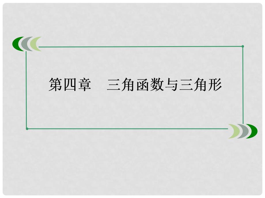 高考数学一轮总复习（基础梳理导学+高频考点通关）45简单的三角恒等变换课件 新人教A版_第2页