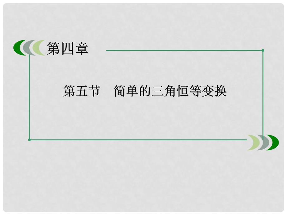 高考数学一轮总复习（基础梳理导学+高频考点通关）45简单的三角恒等变换课件 新人教A版_第3页