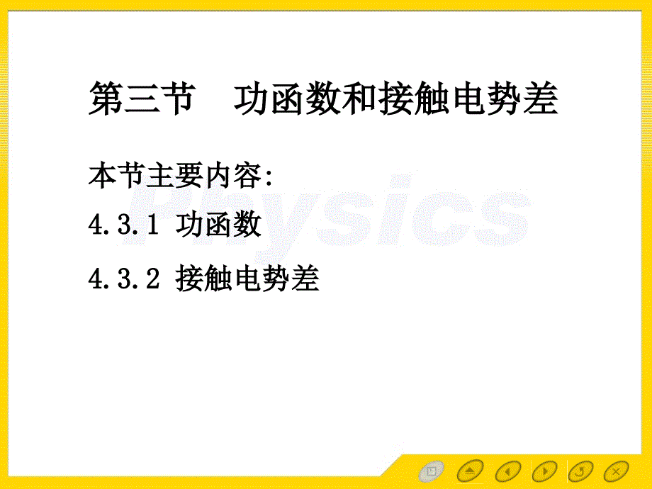 功函数和接触电势差_第1页