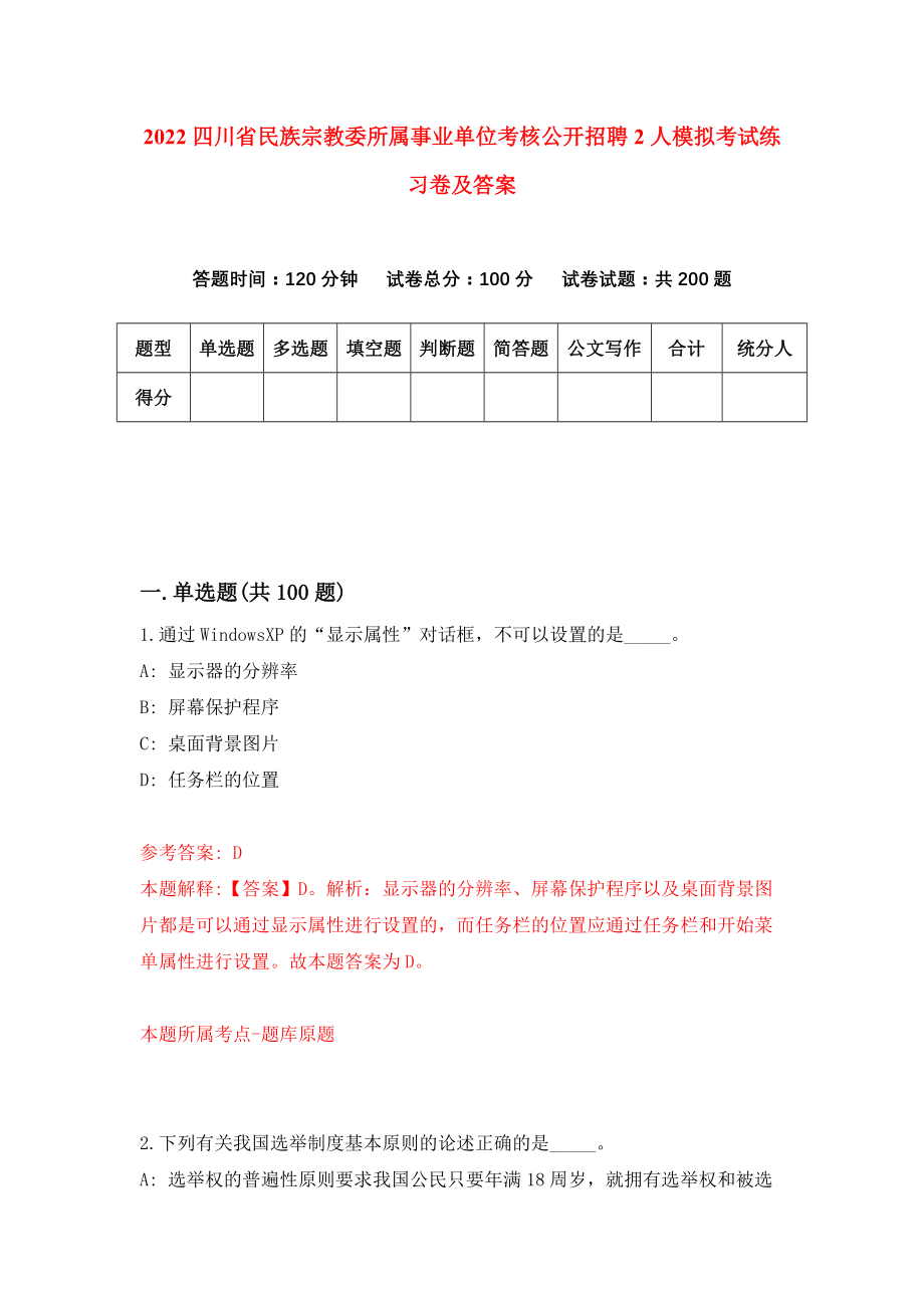 2022四川省民族宗教委所属事业单位考核公开招聘2人模拟考试练习卷及答案【4】_第1页