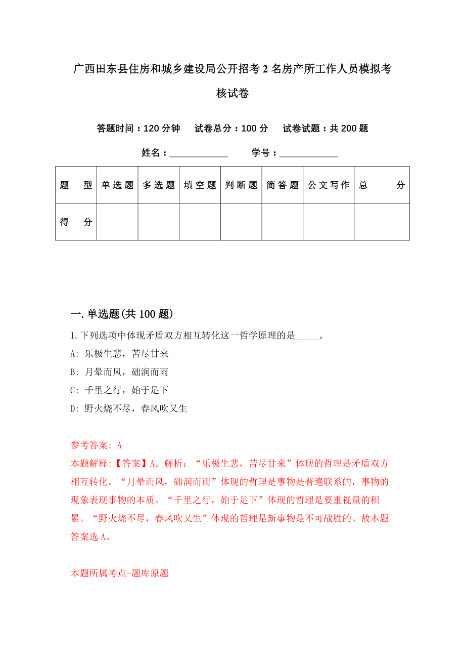 广西田东县住房和城乡建设局公开招考2名房产所工作人员模拟考核试卷（8）_第1页
