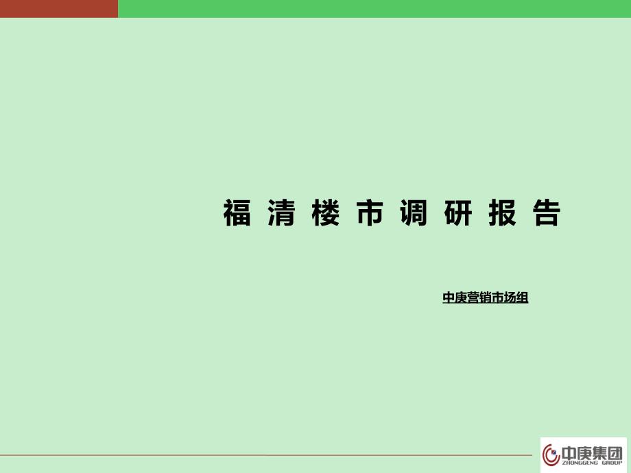 02中庚集团福清楼市调研与01地块评估_第1页