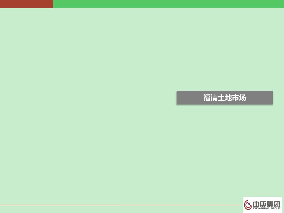 02中庚集团福清楼市调研与01地块评估_第2页