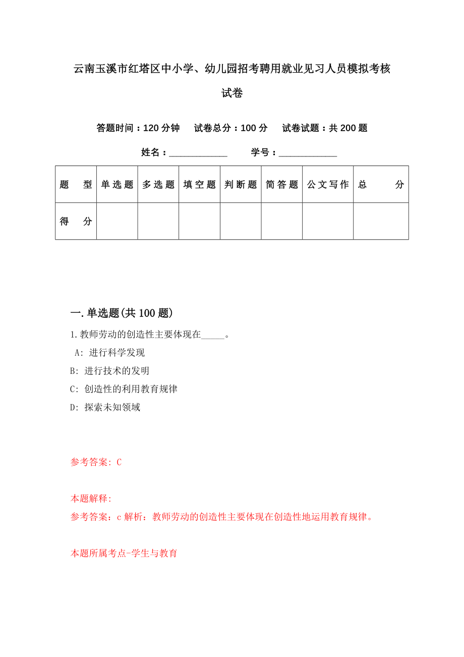 云南玉溪市红塔区中小学、幼儿园招考聘用就业见习人员模拟考核试卷（9）_第1页