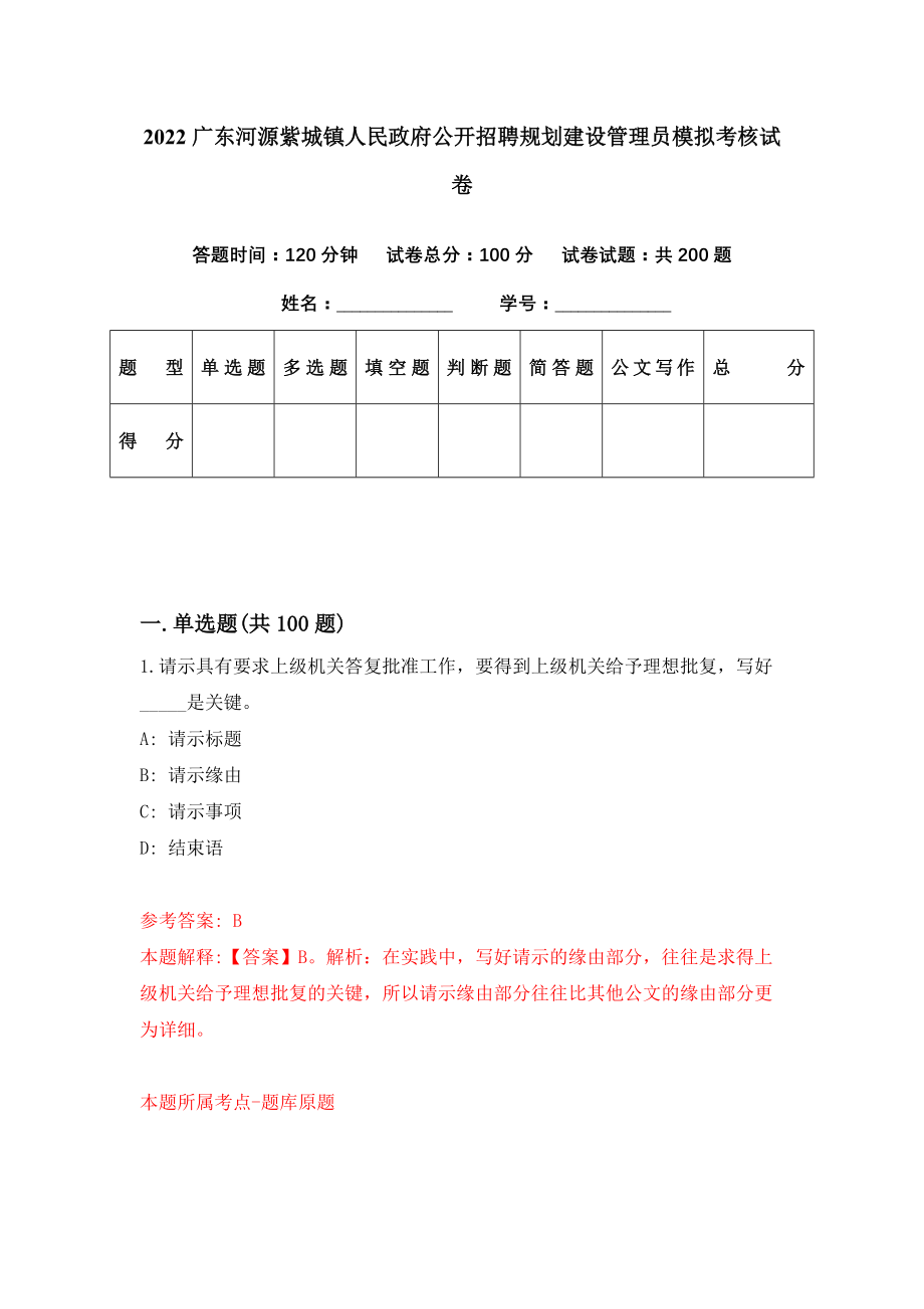 2022广东河源紫城镇人民政府公开招聘规划建设管理员模拟考核试卷（2）_第1页